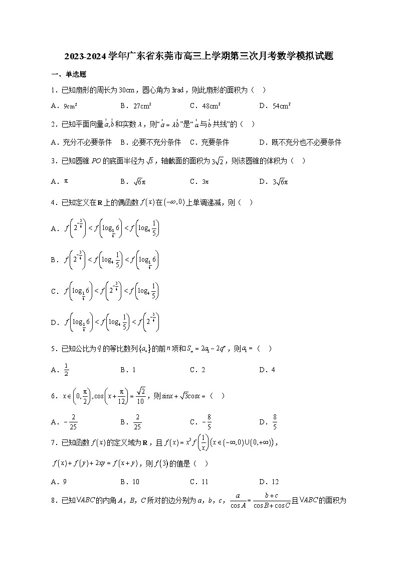 2023-2024学年广东省东莞市高三上学期第三次月考数学模拟试题（含解析）01