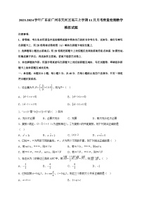2023-2024学年广东省广州市天河区高三上学期11月月考质量检测数学模拟试题（含解析）