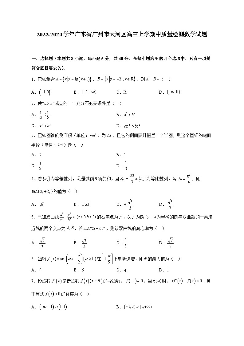 2023-2024学年广东省广州市天河区高三上学期中质量检测数学试题（含解析）第1页