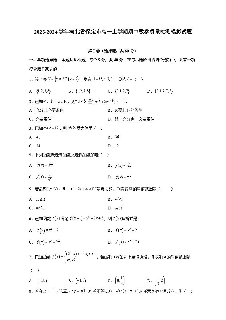 2023-2024学年河北省保定市高一上学期期中数学质量检测模拟试题（含解析）01