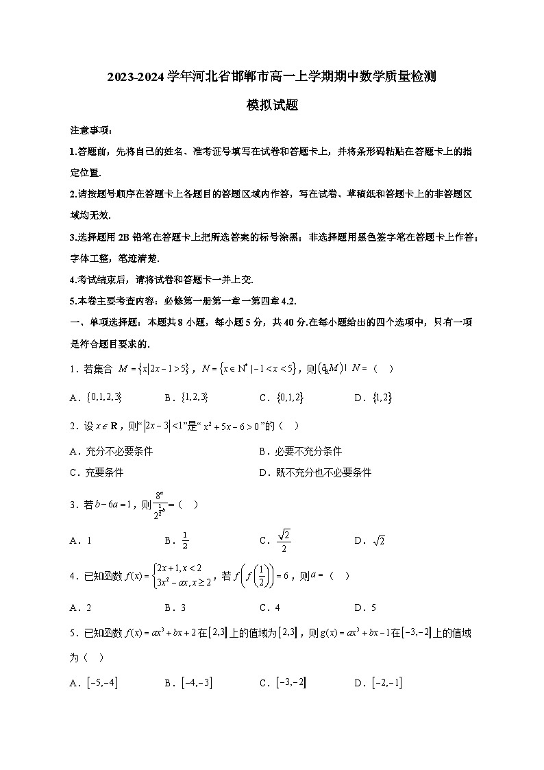 2023-2024学年河北省邯郸市高一上学期期中数学质量检测模拟试题（含解析）01