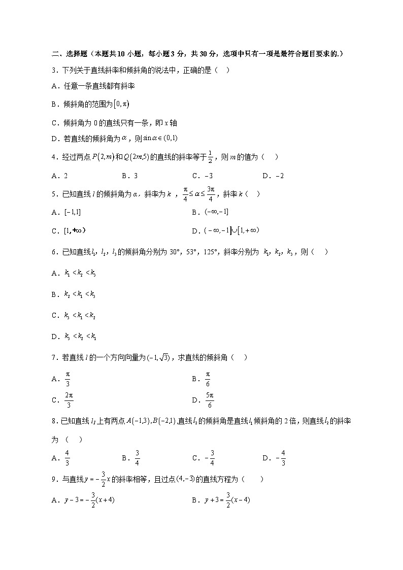 2023-2024学年河南省南阳市高二上学期8月月考数学检测模拟试题（含解析）第2页