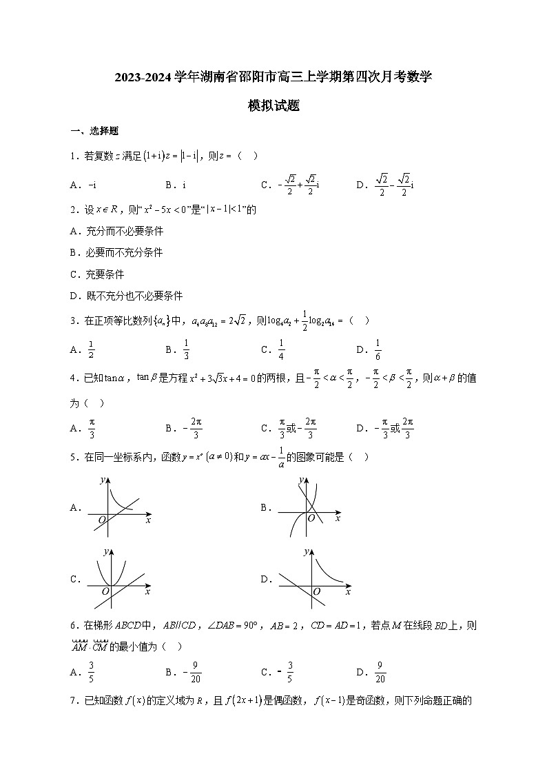 2023-2024学年湖南省邵阳市高三上学期第四次月考数学模拟试题（含解析）第1页