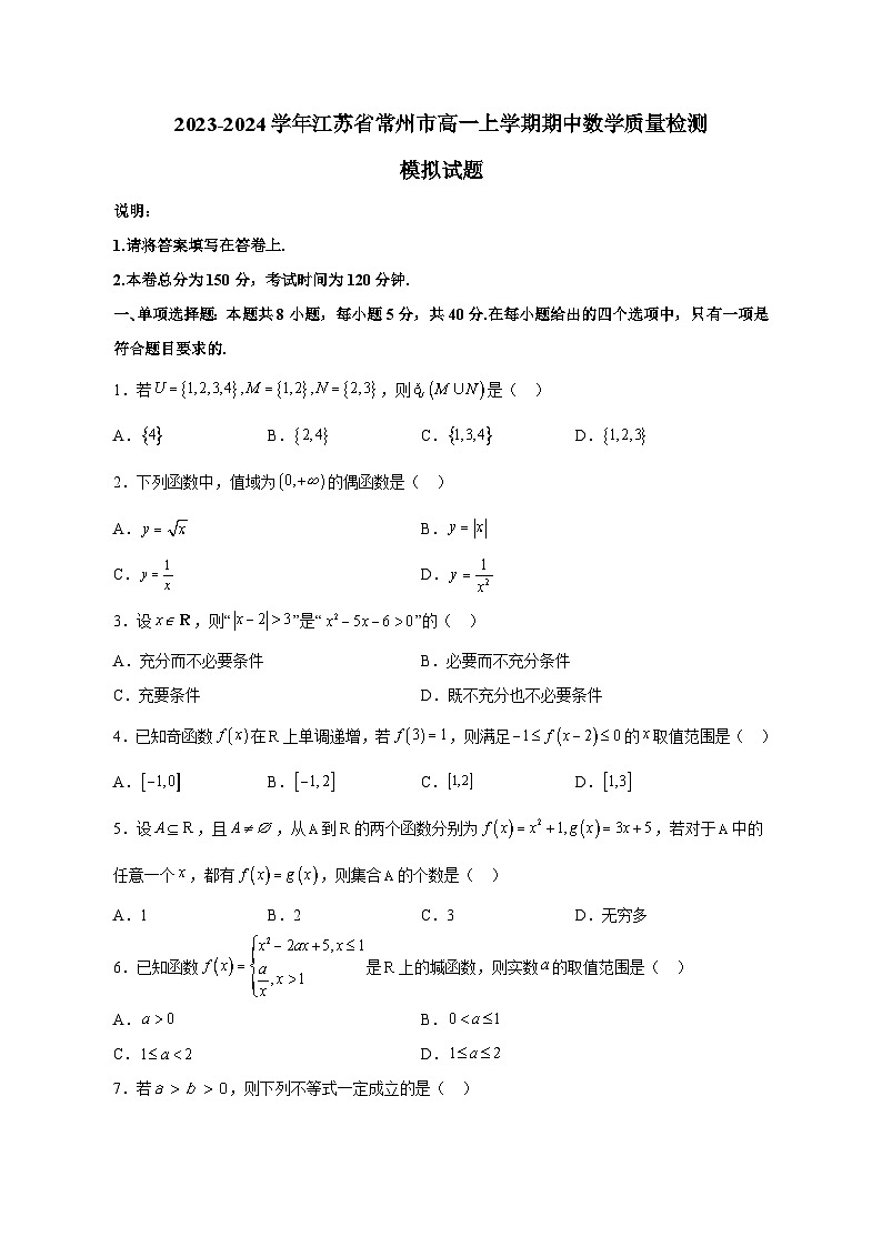 2023-2024学年江苏省常州市高一上学期期中数学质量检测模拟试题（含解析）01