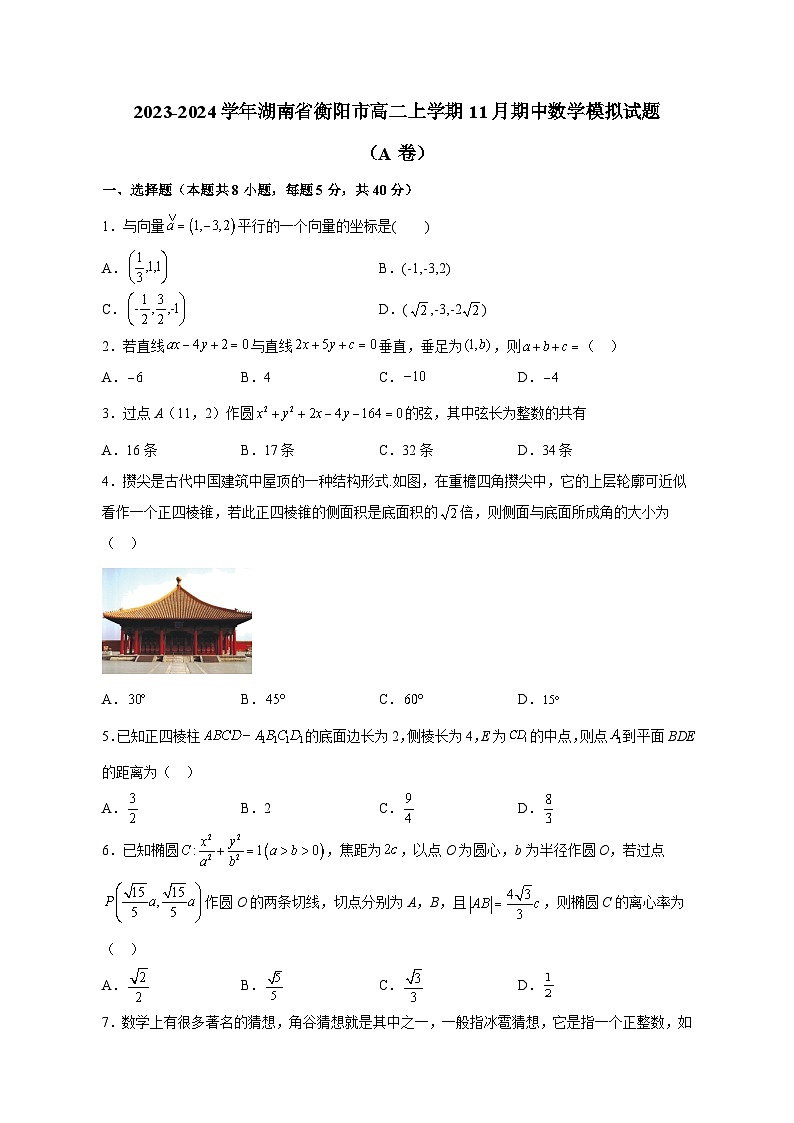 2023-2024学年湖南省衡阳市高二上学期11月期中数学模拟试题（A卷）含解析01