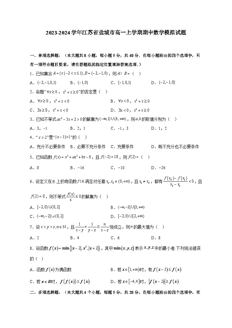 2023-2024学年江苏省盐城市高一上学期期中数学模拟试题（含解析）01