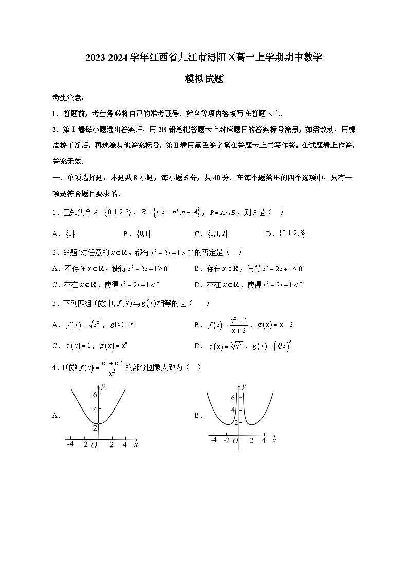 2023-2024学年江西省九江市浔阳区高一上学期期中数学模拟试题（含解析）01