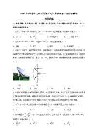 2023-2024学年辽宁省大连市高二上学期第二次月考数学模拟试题（含解析）