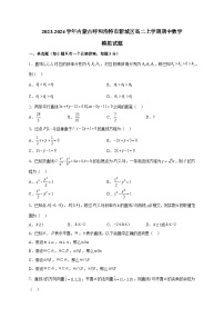 2023-2024学年内蒙古呼和浩特市新城区高二上学期期中数学模拟试题（含解析）