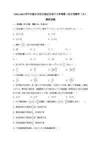 2023-2024学年内蒙古自治区通辽市高三上学期第二次月考数学（文）模拟试题（含解析）