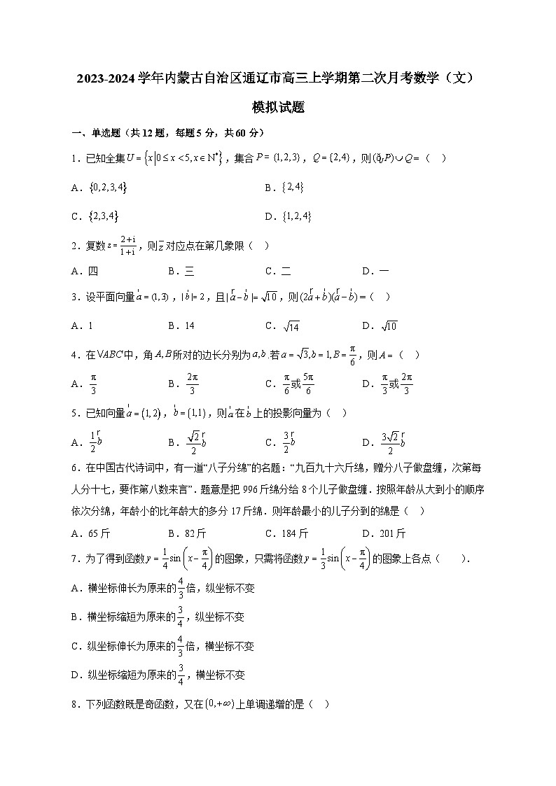 2023-2024学年内蒙古自治区通辽市高三上学期第二次月考数学（文）模拟试题（含解析）第1页
