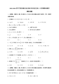 2023-2024学年宁夏回族自治区银川市兴庆区高一上学期期中数学模拟试题（含解析）