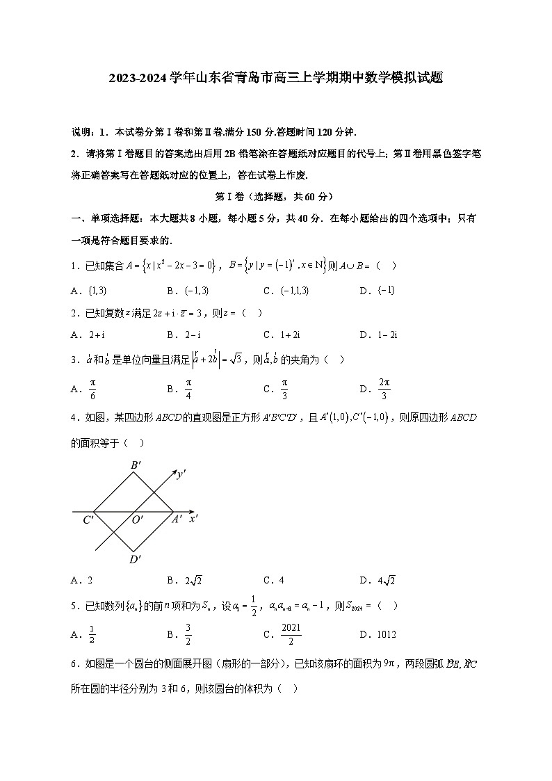 2023-2024学年山东省青岛市高三上学期期中数学模拟试题（含解析）01