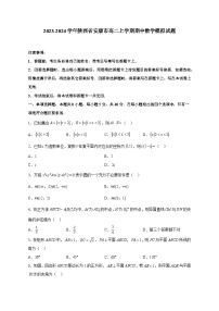 2023-2024学年陕西省安康市高二上学期期中数学模拟试题（含解析）