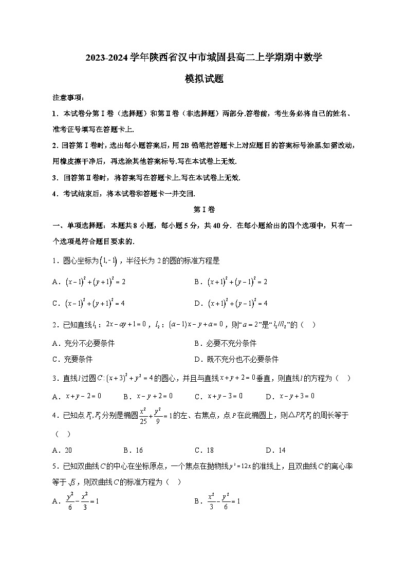 2023-2024学年陕西省汉中市城固县高二上学期期中数学模拟试题（含解析）01
