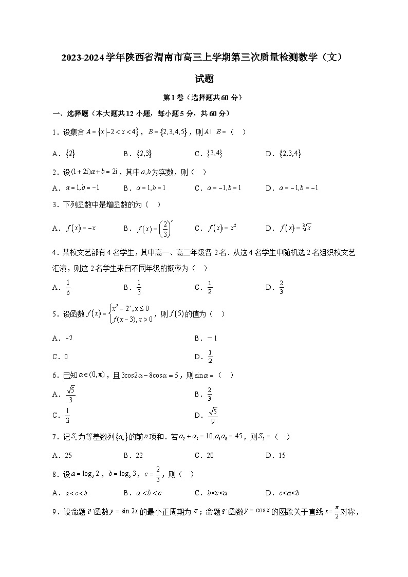 2023-2024学年陕西省渭南市高三上学期第三次质量检测数学（文）试题（含解析）01