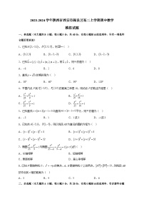 2023-2024学年陕西省西安市阎良区高二上学期期中数学模拟试题（含解析）