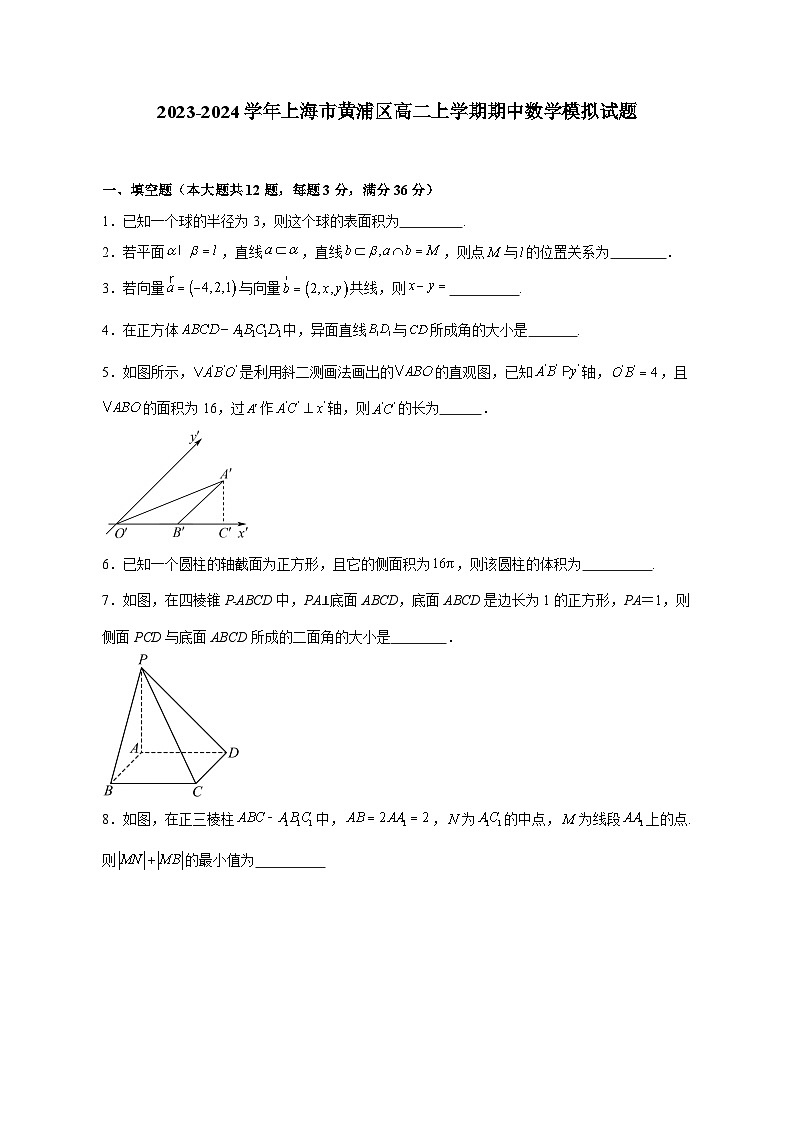 2023-2024学年上海市黄浦区高二上学期期中数学模拟试题（含解析）第1页