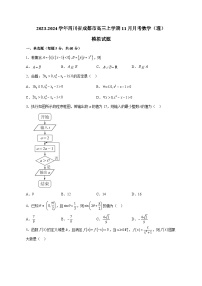 2023-2024学年四川省成都市高三上学期11月月考数学（理）模拟试题（含解析）