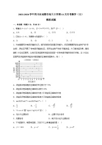 2023-2024学年四川省成都市高三上学期11月月考数学（文）模拟试题（含解析）