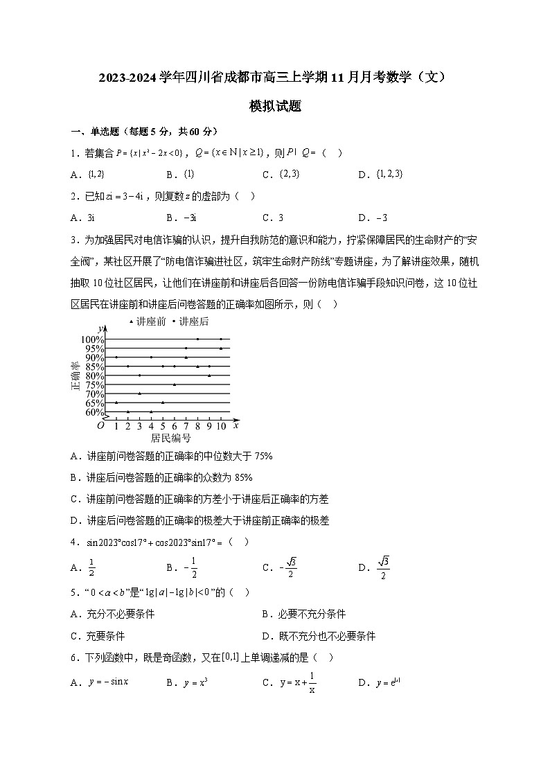 2023-2024学年四川省成都市高三上学期11月月考数学（文）模拟试题（含解析）01