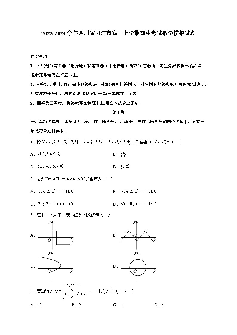 2023-2024学年四川省内江市高一上学期期中考试数学模拟试题（含解析）第1页