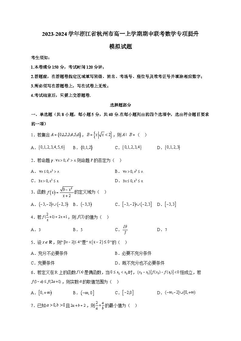 2023-2024学年浙江省杭州市高一上学期期中联考数学专项提升模拟试题（含解析）01