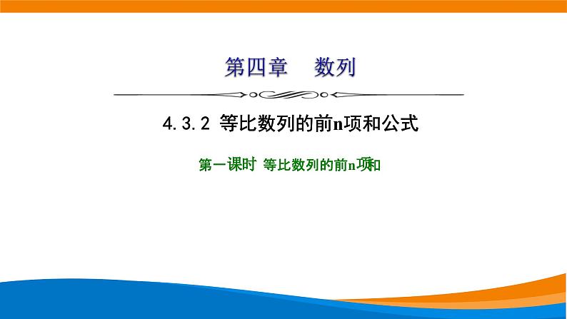 人教A版（2019）选修二 第四章数列 4.3.2  等比数列的前n项和公式  第一课时 课件+课时跟踪检测（含详细解析）01