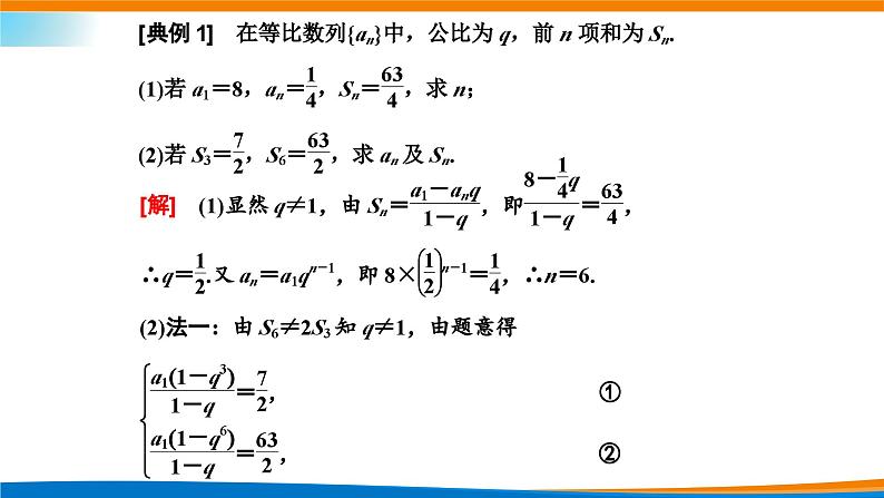 人教A版（2019）选修二 第四章数列 4.3.2  等比数列的前n项和公式  第一课时 课件+课时跟踪检测（含详细解析）08