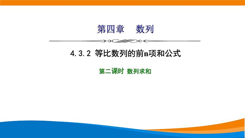 人教A版（2019）选修二 第四章数列 4.3.2  等比数列的前n项和公式  第二课时 课件+课时跟踪检测（含详细解析）01