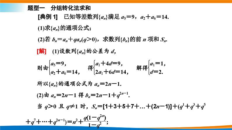 人教A版（2019）选修二 第四章数列 4.3.2  等比数列的前n项和公式  第二课时 课件+课时跟踪检测（含详细解析）08
