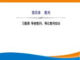 人教A版（2019）選修二 第四章數(shù)列 習題課  等差數(shù)列、等比數(shù)列的綜合  課件+課時跟蹤檢測（含詳細解析）