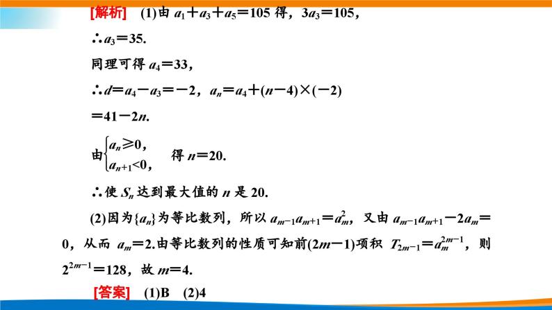 人教A版（2019）选修二 第四章数列 习题课  等差数列、等比数列的综合  课件+课时跟踪检测（含详细解析）08