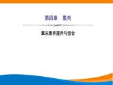 人教A版（2019）选修二 第四章数列 章末素养提升与综合 课件+章末检测（含详细解析）