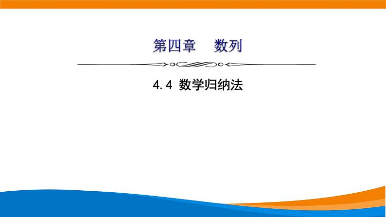 人教A版（2019）选修二 第四章数列 4.4  数学归纳法（选讲）课件+课时跟踪检测（含详细解析）01