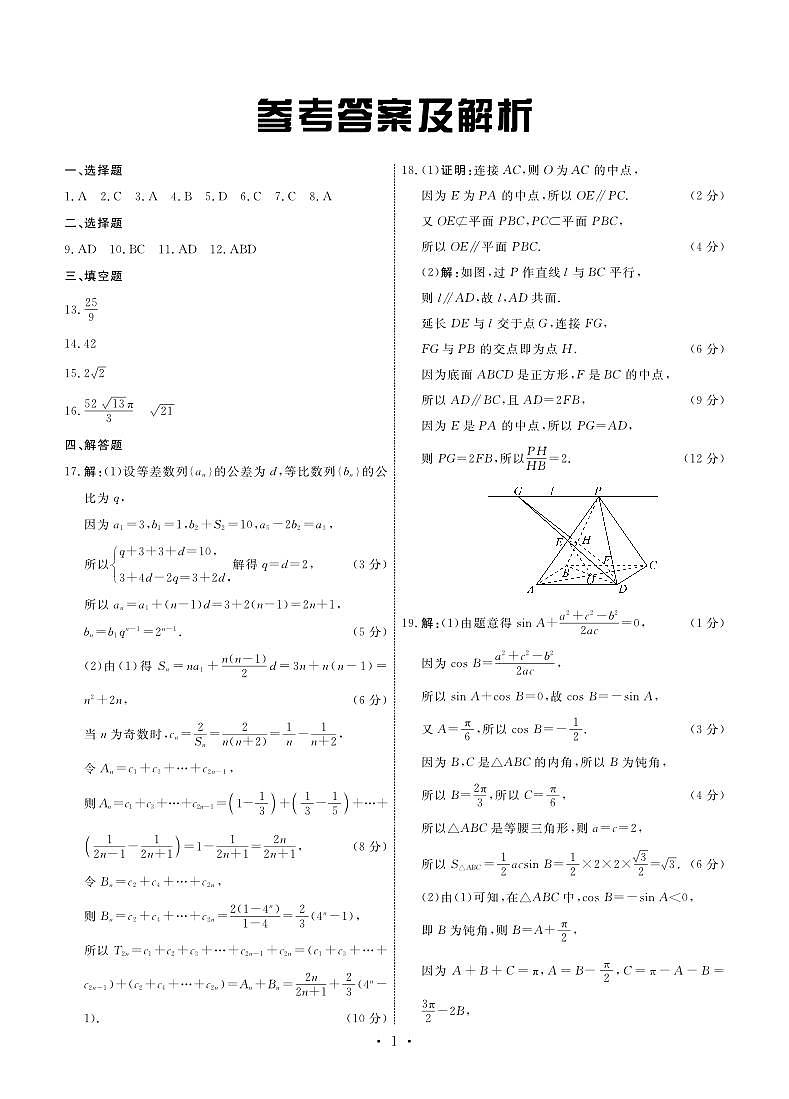 河北省承德市部分高中2023-2024学年高三上学期12月期中考试数学答案和解析第1页