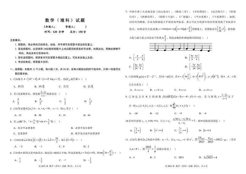 四川省南充高级中学2023-2024学年高三上学期一模理数第1页