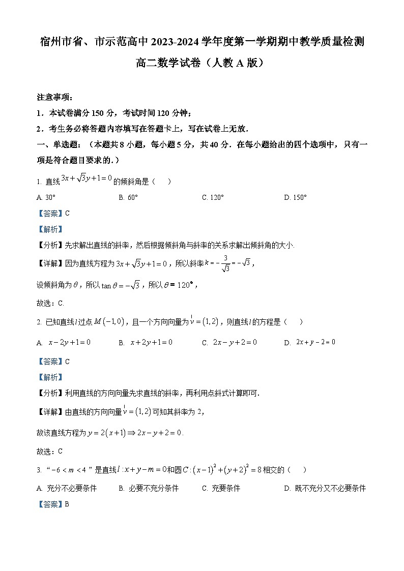 安徽省宿州市省市示范高中2023-2024学年高二上学期期中数学试题（Word版附解析）01