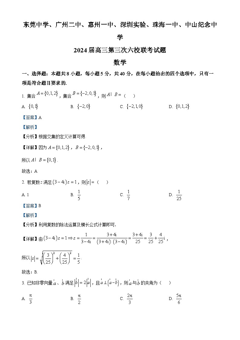 广东省六校2024届高三上学期第三次联考数学试题（Word版附解析）01