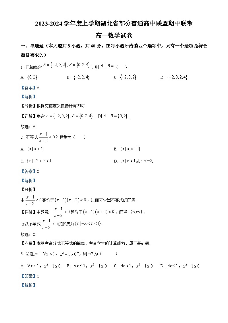 湖北省部分普通高中联盟2023-2024学年高一上学期期中联考数学试题（Word版附解析）01