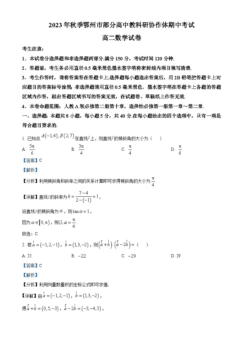 湖北省鄂州市部分高中教科研协作体2023-2024学年高二上学期期中考试数学试题（Word版附解析）01