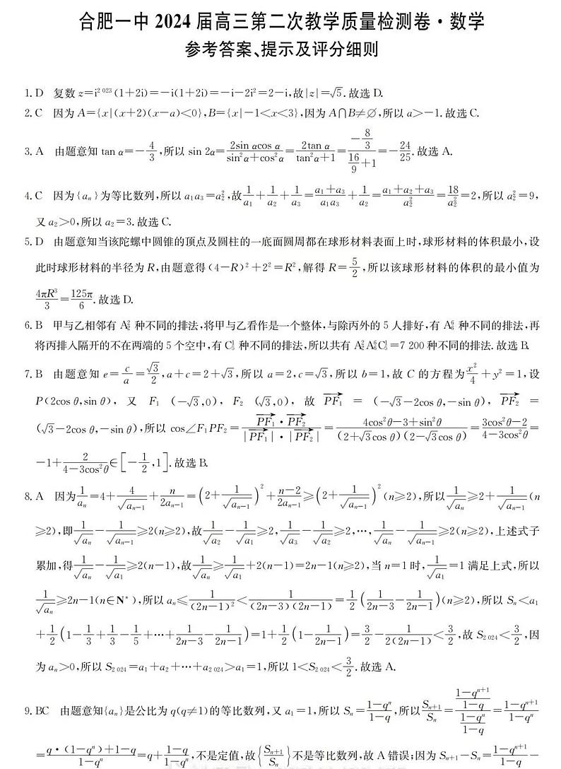 2024合肥一中二模数学解析第1页