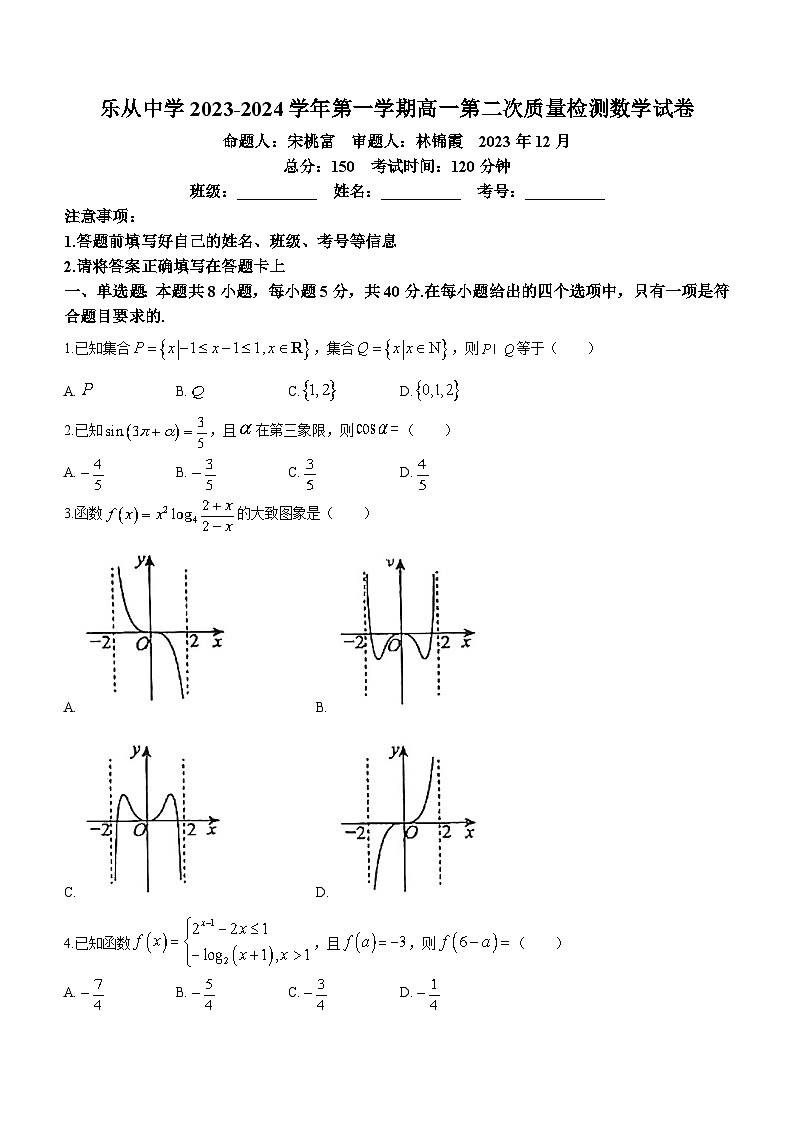 广东省佛山市顺德区乐从中学2023-2024学年高一上学期第二次质量检测（12月）数学试卷01