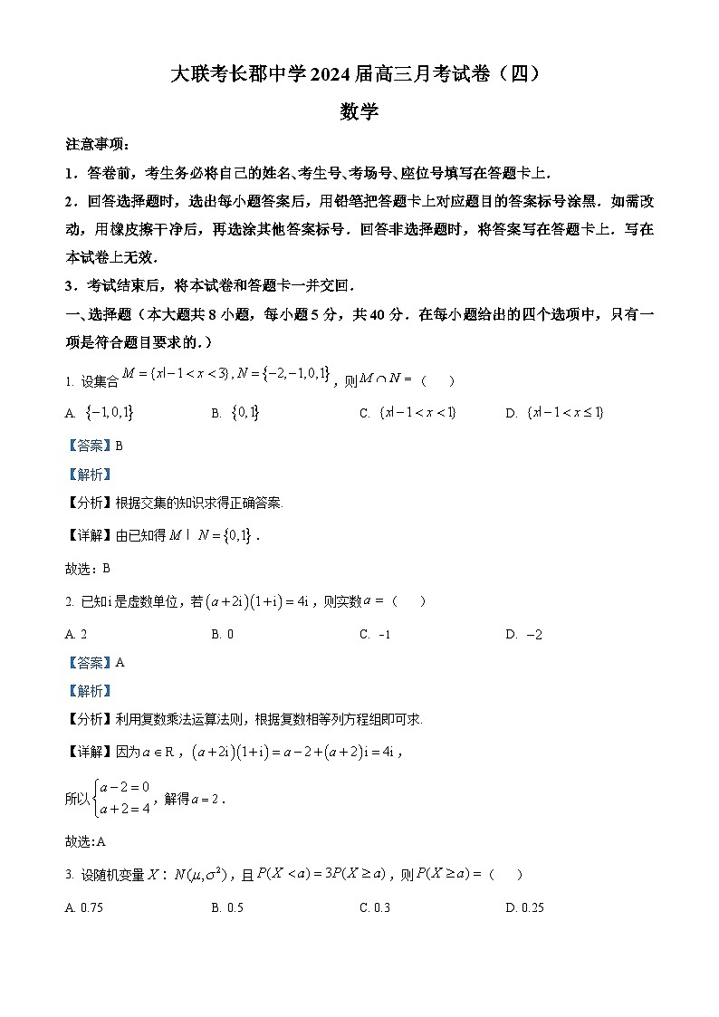 精品解析：湖南省长沙市长郡中学2024届高三上学期月考（四）数学试题（解析版）第1页