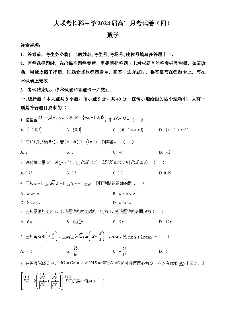 精品解析：湖南省长沙市长郡中学2024届高三上学期月考（四）数学试题（原卷版）第1页