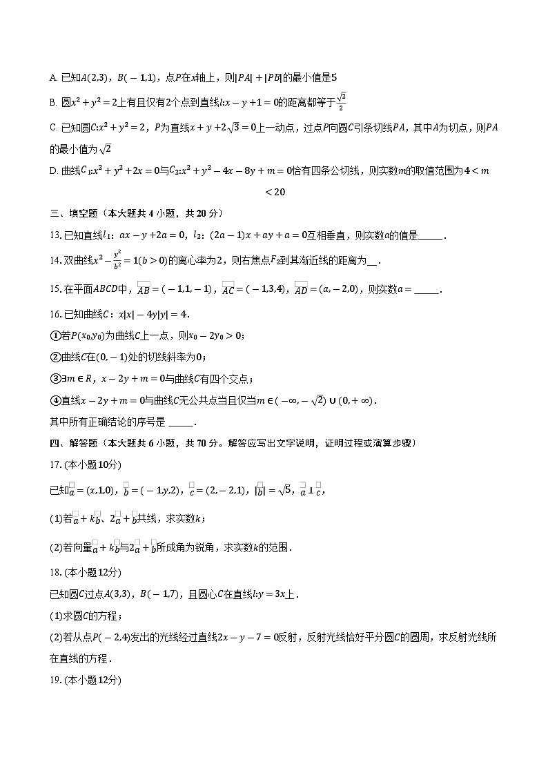 2023-2024学年安徽省秋学期高二皖中名校第三次教学质量检测数学试卷（含解析）第3页
