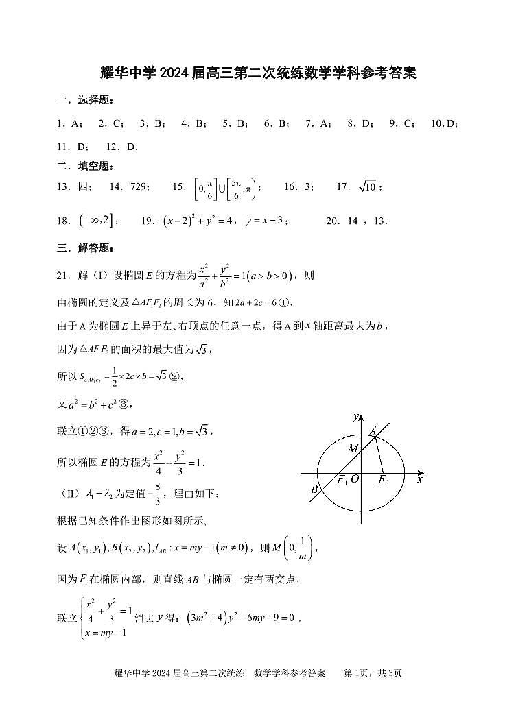 耀华中学2024届高三第二次统练数学学科参考答案第1页