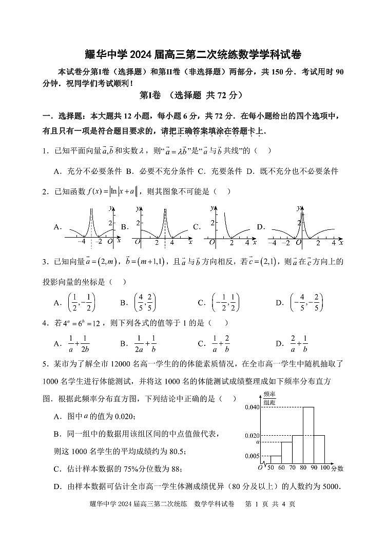 耀华中学2024届高三第二次统练数学学科试卷第1页