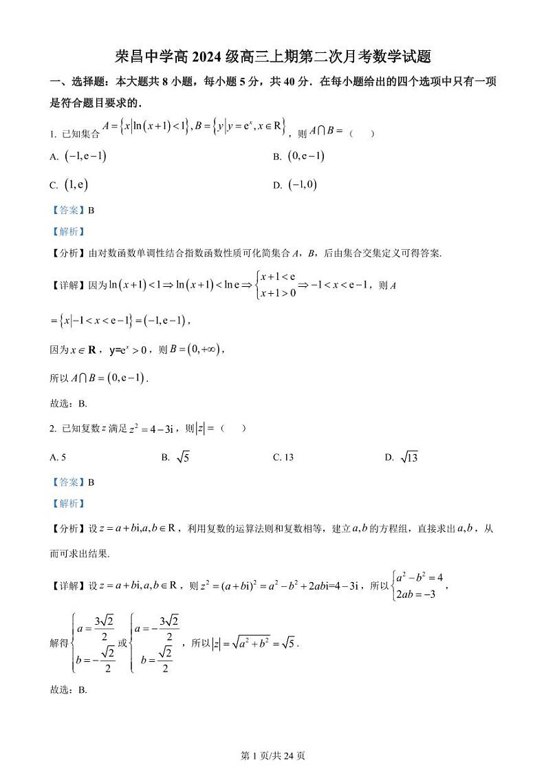 【重庆卷】重庆市荣昌中学校2024届高三上学期第二次月考试题 数学试题及答案01