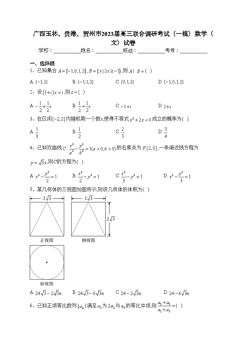 广西玉林、贵港、贺州市2023届高三联合调研考试（一模）数学（文）试卷(含答案)01
